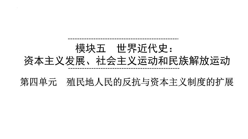 2023年安徽省中考历史一轮知识点梳理世界近代史第四单元　殖民地人民的反抗与资本主义制度的扩展 课件01