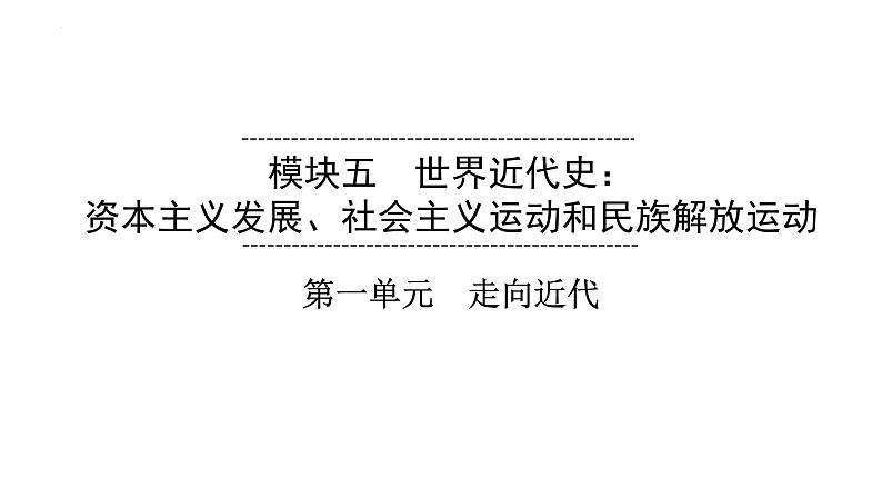 2023年安徽省中考历史一轮知识点梳理世界近代史第一单元　走向近代 课件第1页