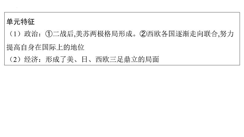 2023年安徽省中考历史一轮知识点梳理世界现代史第三单元　二战后的世界变化 课件第3页