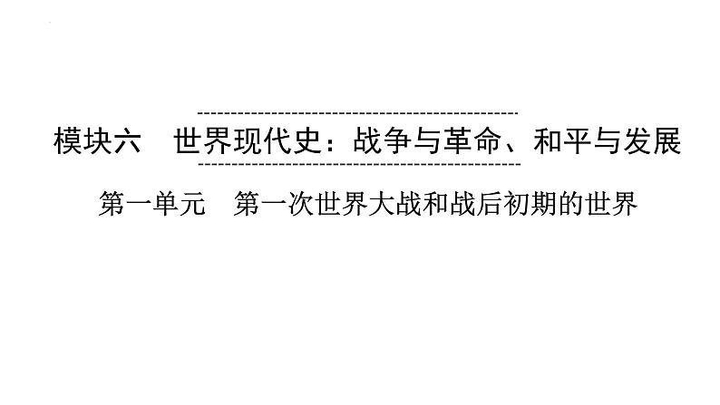 2023年安徽省中考历史一轮知识点梳理世界现代史第一单元　第一次世界大战和战后初期的世界 课件01