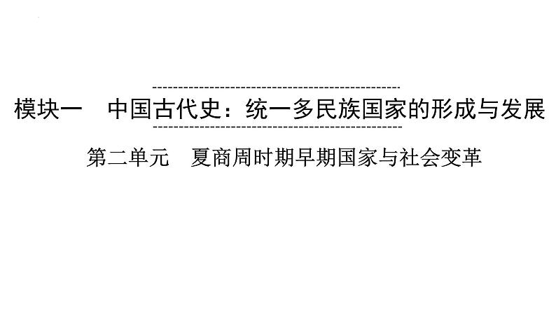 2023年安徽省中考历史一轮知识点梳理中国古代史第二单元　夏商周时期：早期国家与社会变革 课件第1页