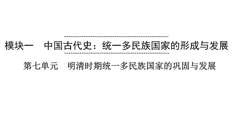 2023年安徽省中考历史一轮知识点梳理中国古代史第七单元　明清时期：统一多民族国家的巩固与发展 课件第1页