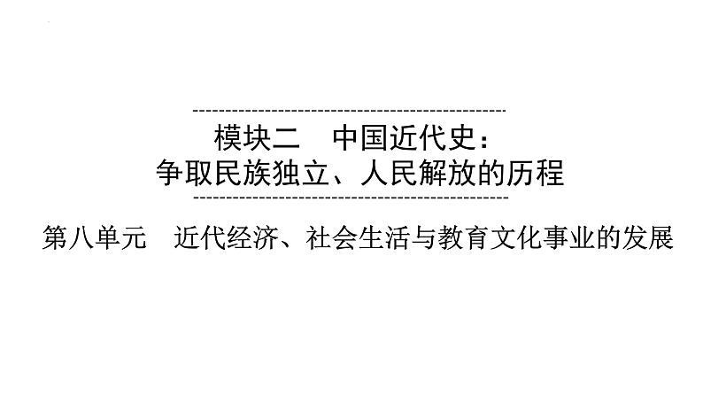 2023年安徽省中考历史一轮知识点梳理中国近代史 第八单元 近代经济、社会生活与教育文化事业的发展课件第1页