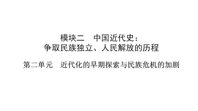 2023年安徽省中考历史一轮知识点梳理中国近代史第二单元　近代化的早期探索与民族危机的加剧 课件01