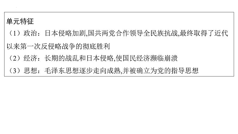 2023年安徽省中考历史一轮知识点梳理中国近代史第六单元　中华民族的抗日战争 课件03