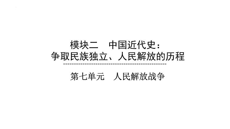 2023年安徽省中考历史一轮知识点梳理中国近代史第七单元　人民解放战争 课件第1页