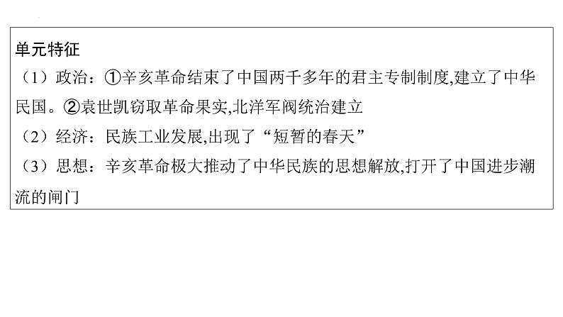 2023年安徽省中考历史一轮知识点梳理中国近代史第三单元　资产阶级民主革命与中华民国的建立 课件03