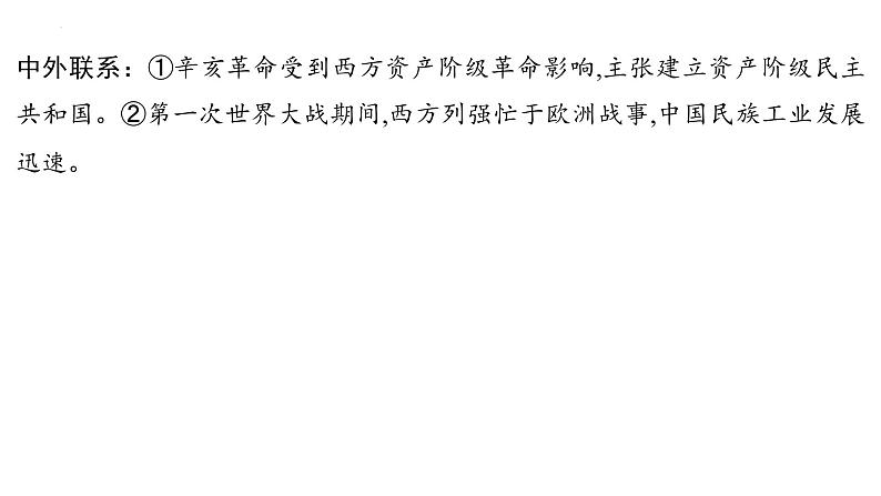 2023年安徽省中考历史一轮知识点梳理中国近代史第三单元　资产阶级民主革命与中华民国的建立 课件07