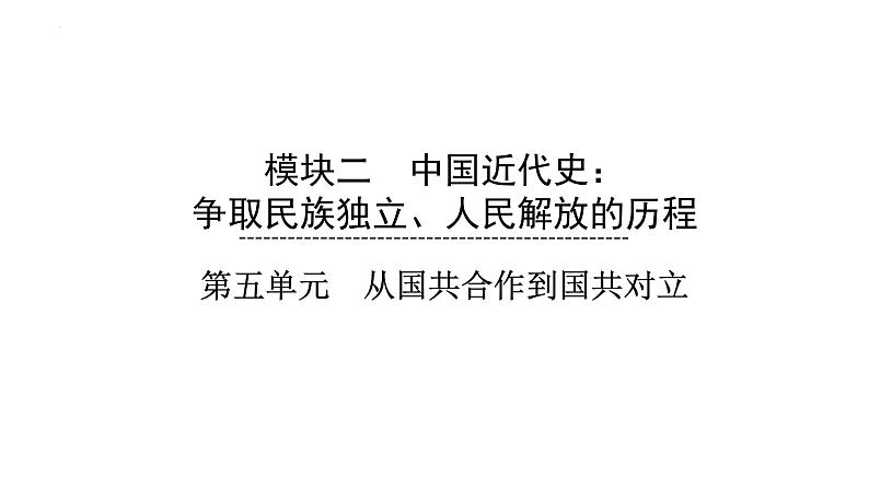 2023年安徽省中考历史一轮知识点梳理中国近代史第五单元　从国共合作到国共对立 课件01