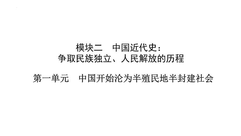 2023年安徽省中考历史一轮知识点梳理中国近代史第一单元　中国开始沦为半殖民地半封建社会 课件01