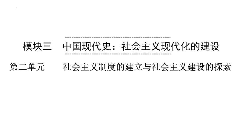 2023年安徽省中考历史一轮知识点梳理中国现代史第二单元　　社会主义制度的建立与社会主义建设的探索 课件第1页