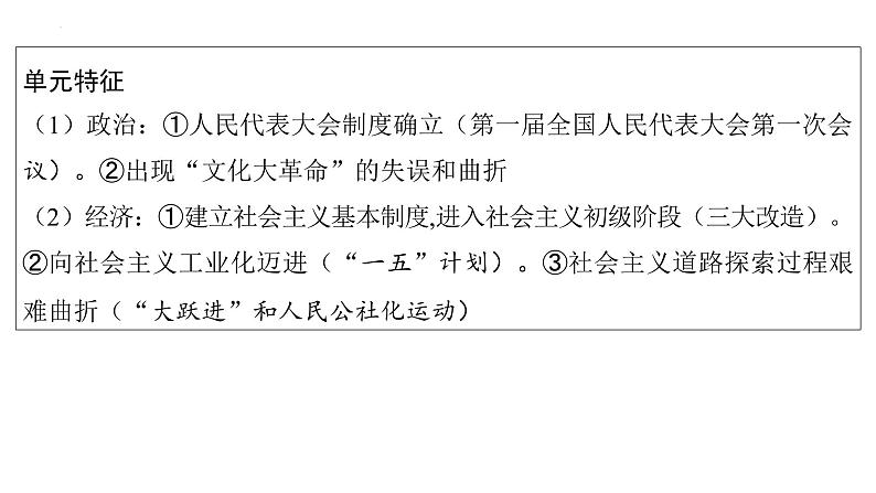 2023年安徽省中考历史一轮知识点梳理中国现代史第二单元　　社会主义制度的建立与社会主义建设的探索 课件第3页