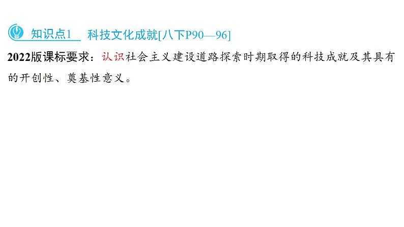 2023年安徽省中考历史一轮知识点梳理中国现代史第六单元　　科技文化与社会生活 课件08