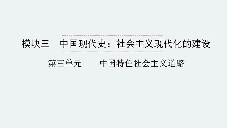 2023年安徽省中考历史一轮知识点梳理中国现代史第三单元　　中国特色社会主义道路 课件01