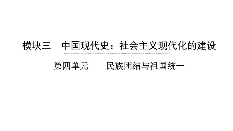 2023年安徽省中考历史一轮知识点梳理中国现代史第四单元　　民族团结与祖国统一 课件01