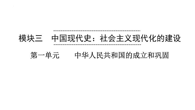 2023年安徽省中考历史一轮知识点梳理中国现代史第一单元　　中华人民共和国的成立和巩固 课件第1页