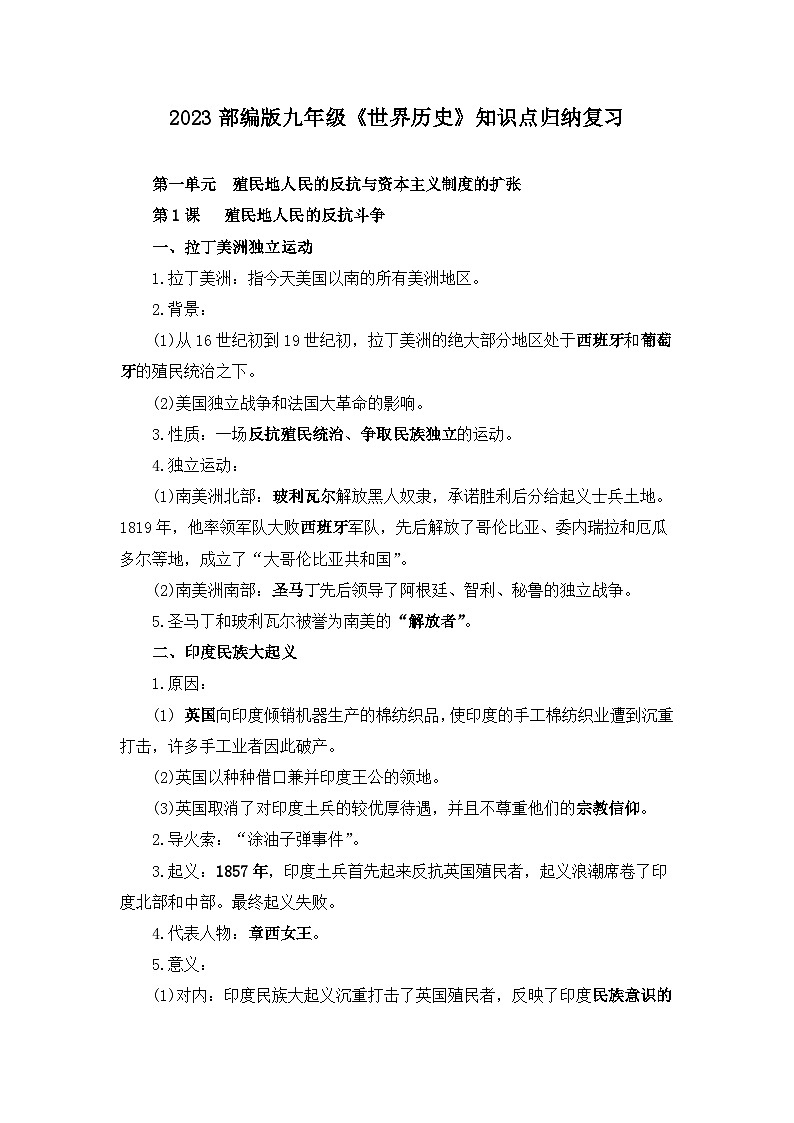 2023部编版九年级《世界历史》知识点归纳复习01