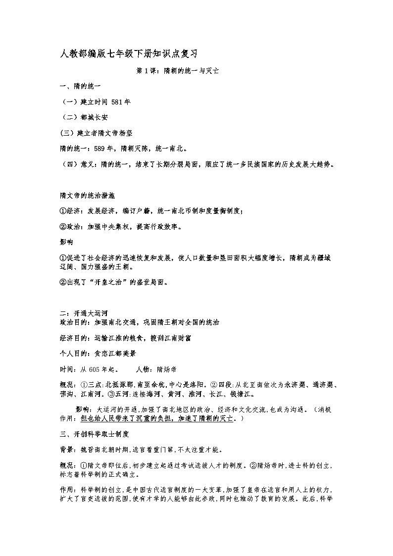 2023年人教部编版七年级下册知识点复习01