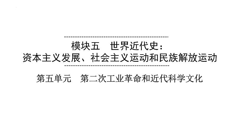 2023年安徽省中考历史一轮知识点梳理世界近代史第五单元　第二次工业革命和近代科学文化 课件01