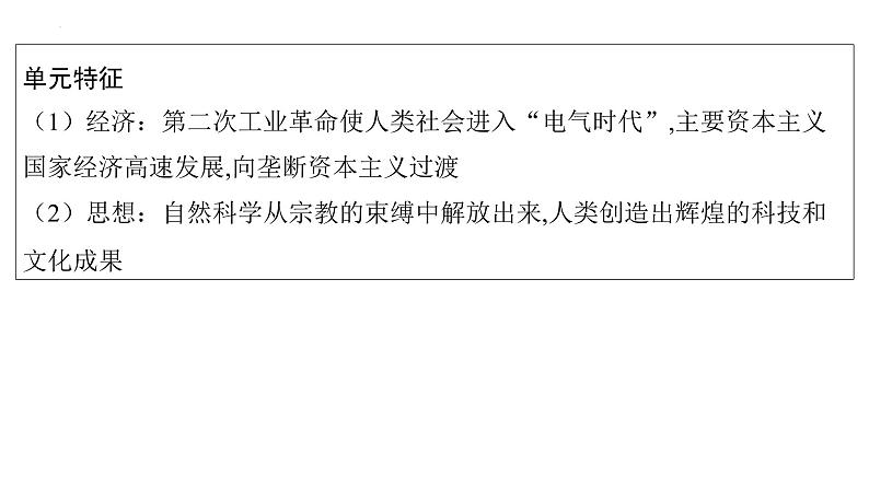 2023年安徽省中考历史一轮知识点梳理世界近代史第五单元　第二次工业革命和近代科学文化 课件03