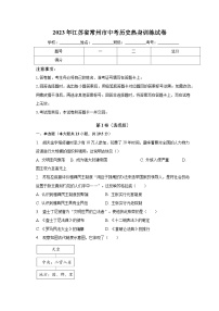 2023年江苏省常州市中考历史热身训练试卷(word版)(含解析)