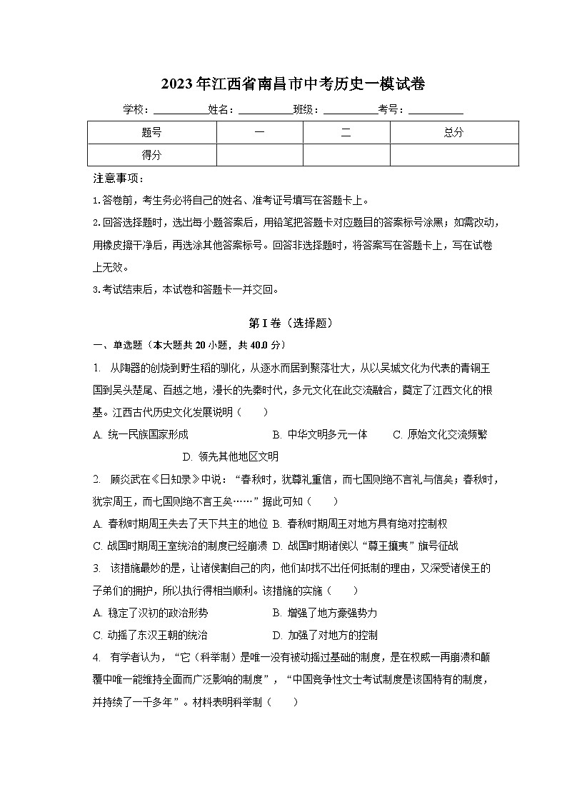 2023年江西省南昌市中考历史一模试卷(word版)(含解析)第1页
