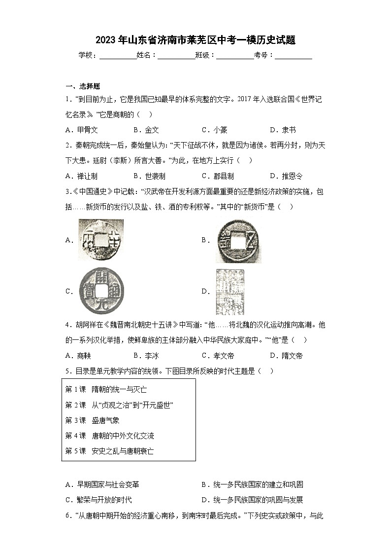 2023年山东省济南市莱芜区中考一模历史试卷(word版)(含解析)第1页