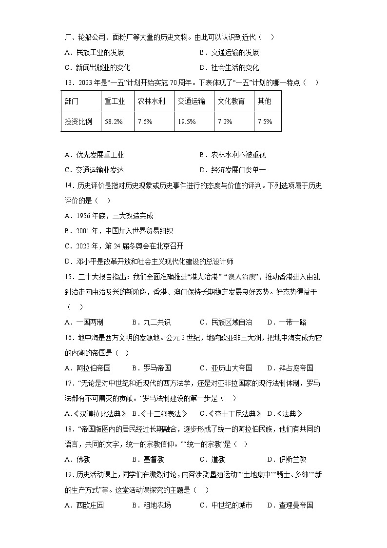 2023年山东省济南市莱芜区中考一模历史试卷(word版)(含解析)第3页