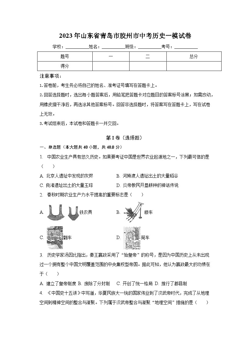 2023年山东省青岛市胶州市中考历史一模试卷(word版)(含解析)第1页