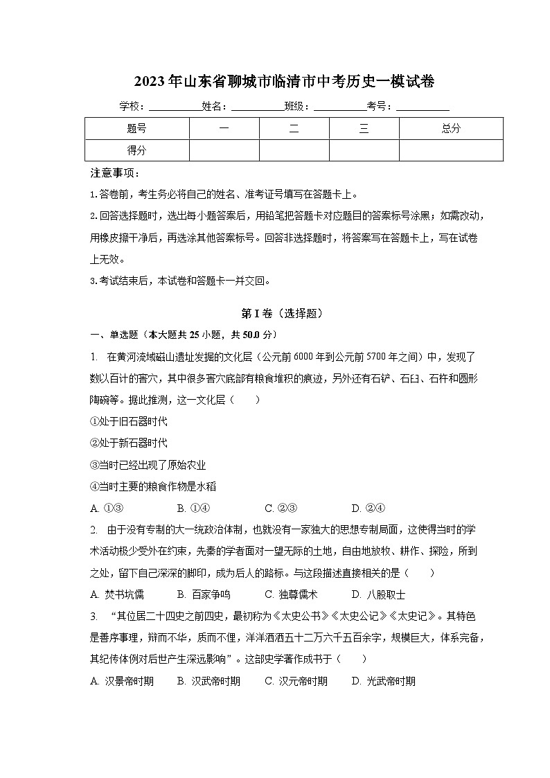 2023年山东省聊城市临清市中考历史一模试卷(word版)(含解析)第1页