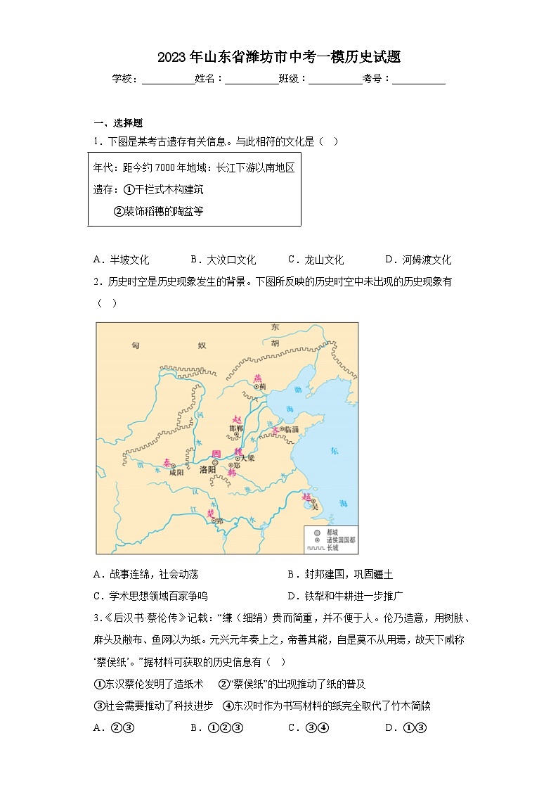 2023年山东省潍坊市中考一模历史试卷(word版)(含解析)第1页