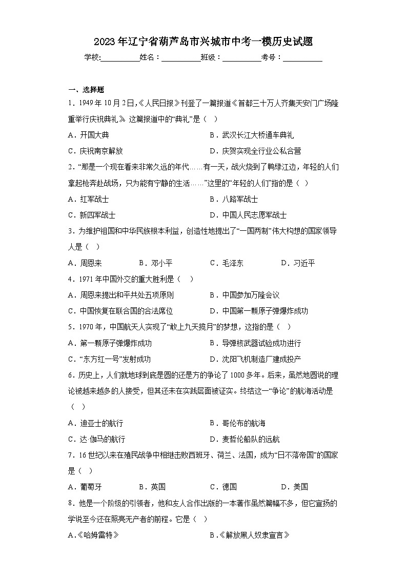 2023年辽宁省葫芦岛市兴城市中考一模历史试题（含答案）01