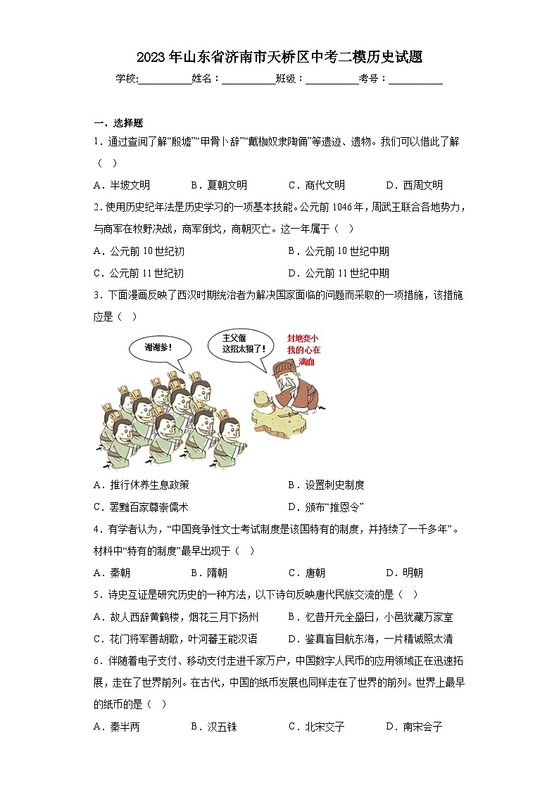2023年山东省济南市天桥区中考二模历史试题（含答案）01