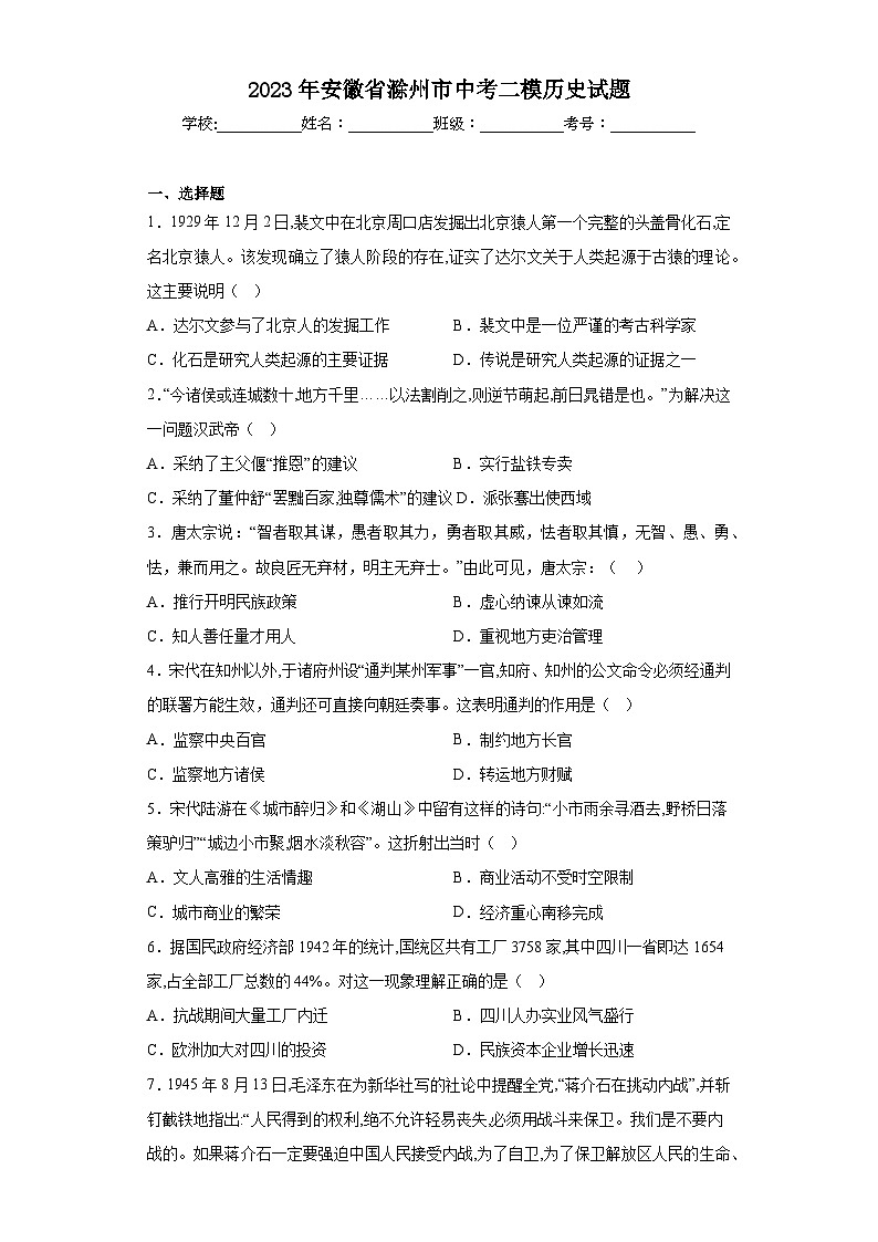 2023年安徽省滁州市中考二模历史试题（含答案）第1页