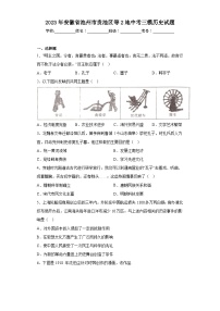 2023年安徽省池州市贵池区等2地中考三模历史试题（含答案）