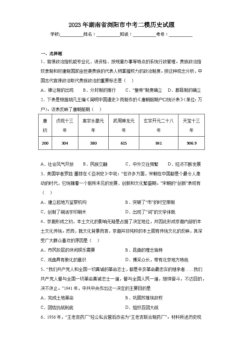 2023年湖南省浏阳市中考二模历史试题（含答案）01