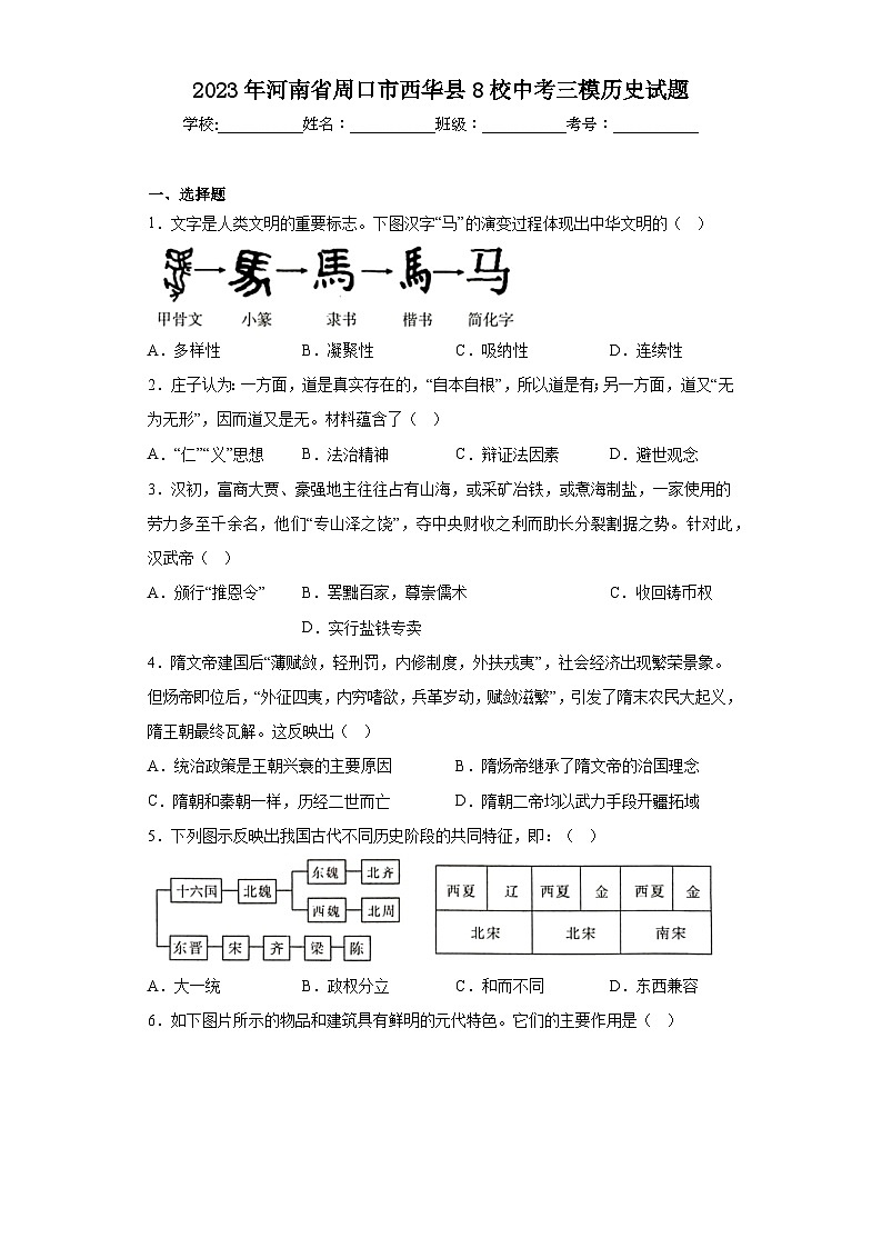 2023年河南省周口市西华县8校中考三模历史试题（含答案）01