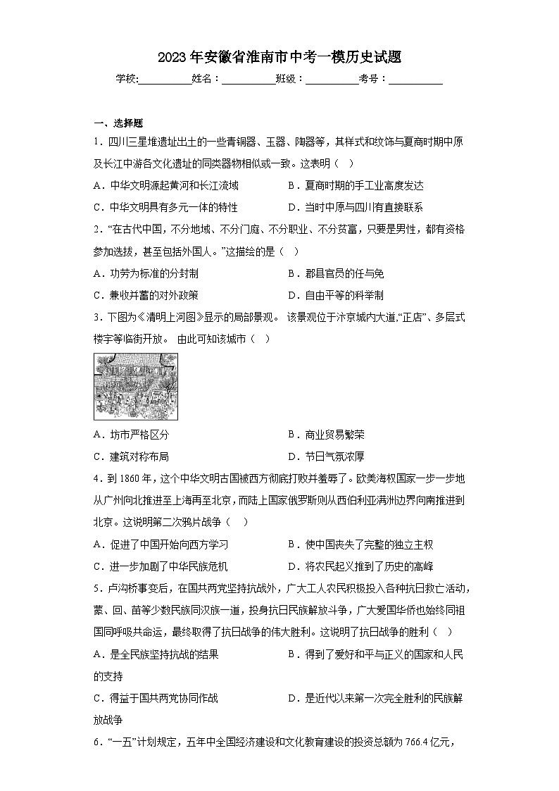 2023年安徽省淮南市中考一模历史试题（含答案）01