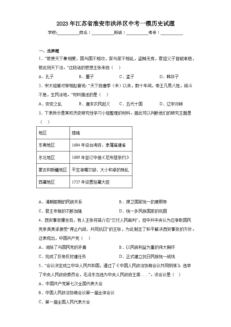 2023年江苏省淮安市洪泽区中考一模历史试题（含答案）01