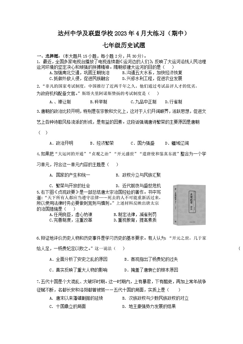 四川省达州中学及联盟学校2022-2023学年七年级下学期期中历史试题第1页