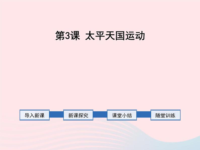 2022八年级历史上册第一单元中国开始沦为半殖民地半封建社会第三课太平天国运动教学课件新人教部编版01