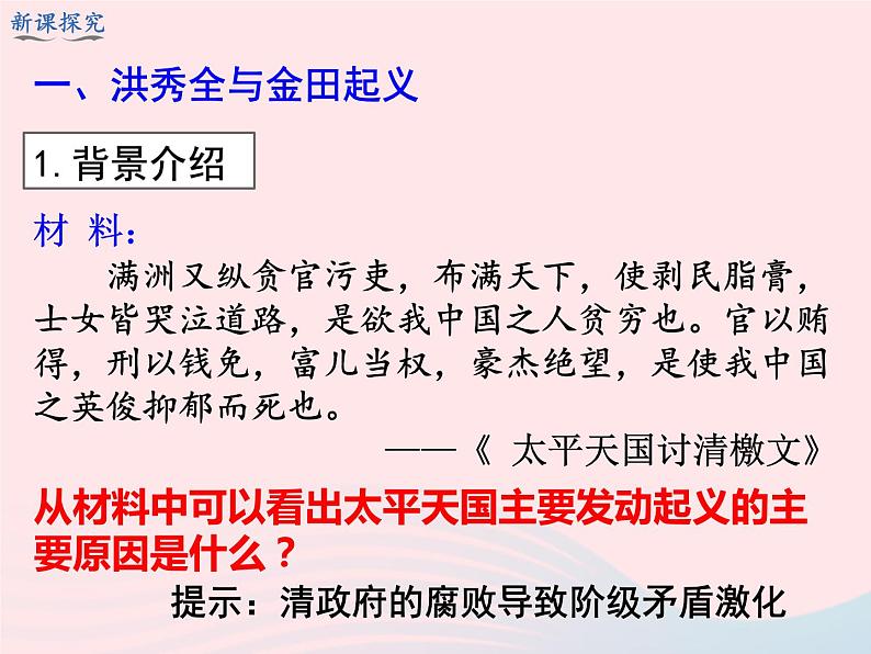 2022八年级历史上册第一单元中国开始沦为半殖民地半封建社会第三课太平天国运动教学课件新人教部编版04