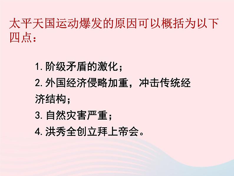 2022八年级历史上册第一单元中国开始沦为半殖民地半封建社会第三课太平天国运动教学课件新人教部编版06