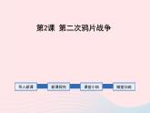 2022八年级历史上册第一单元中国开始沦为半殖民地半封建社会第二课第二次鸦片战争教学课件新人教部编版