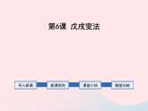2022八年级历史上册第二单元近代化的早期探索与民族危机的加剧第6课戊戌变法教学课件新人教部编版