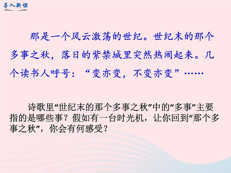 2022八年级历史上册第二单元近代化的早期探索与民族危机的加剧第6课戊戌变法教学课件新人教部编版02