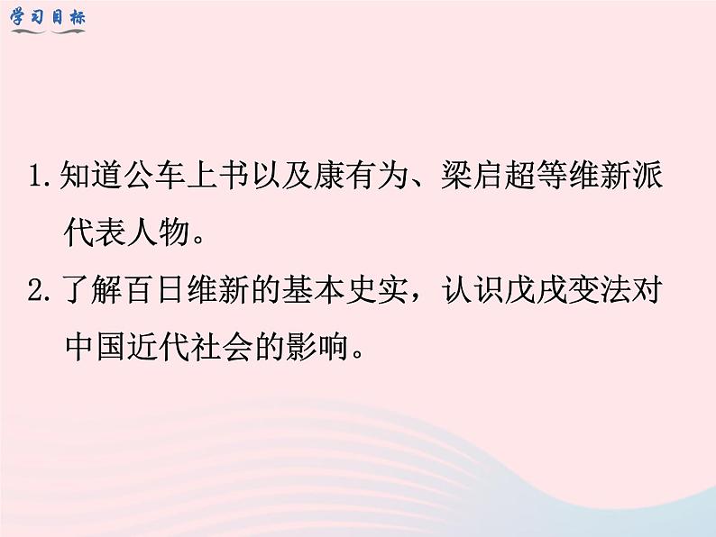 2022八年级历史上册第二单元近代化的早期探索与民族危机的加剧第6课戊戌变法教学课件新人教部编版03