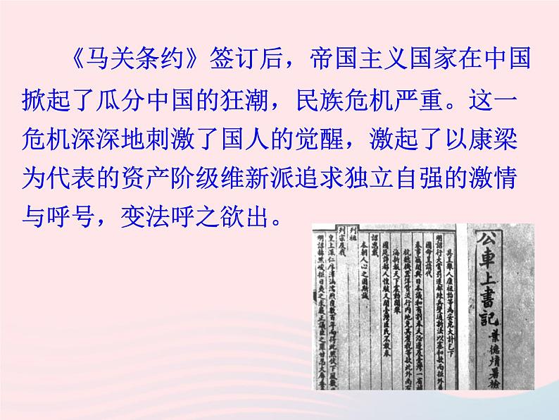 2022八年级历史上册第二单元近代化的早期探索与民族危机的加剧第6课戊戌变法教学课件新人教部编版07