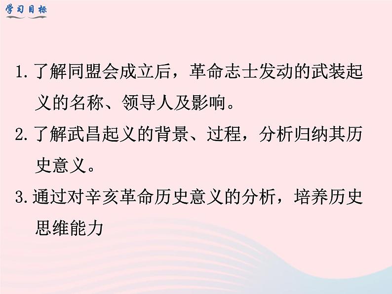 2022八年级历史上册第三单元资产阶级民主革命与中华民国的建立第9课辛亥革命教学课件新人教部编版第4页