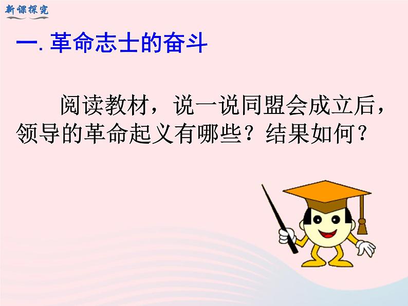 2022八年级历史上册第三单元资产阶级民主革命与中华民国的建立第9课辛亥革命教学课件新人教部编版第5页